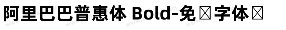 阿里巴巴普惠体 Bold字体转换